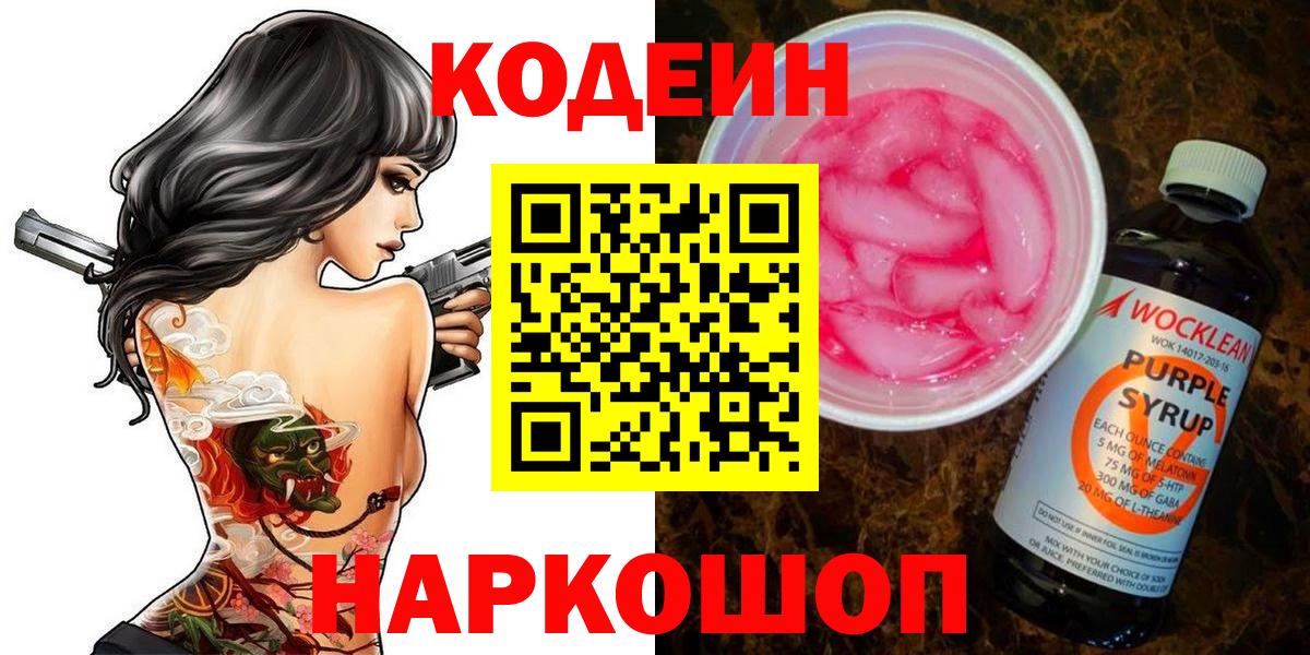 Кодеиновый сироп Lean Purple Drank Рыбинск